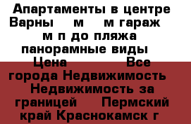 Апартаменты в центре Варны 124м2 38м2гараж, 10м/п до пляжа, панорамные виды. › Цена ­ 65 000 - Все города Недвижимость » Недвижимость за границей   . Пермский край,Краснокамск г.